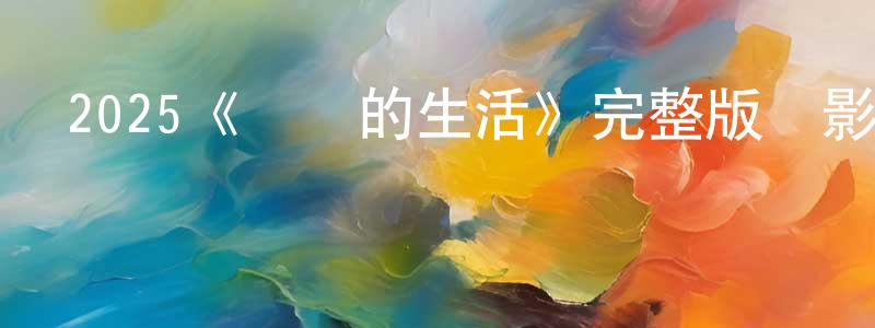 陳紅瑜發布2025《誠實的生活》完整版電影/在線觀看/百度云-美劇天堂